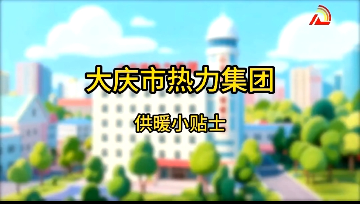 热力集团提示您~~供暖设施注水时应该这样做