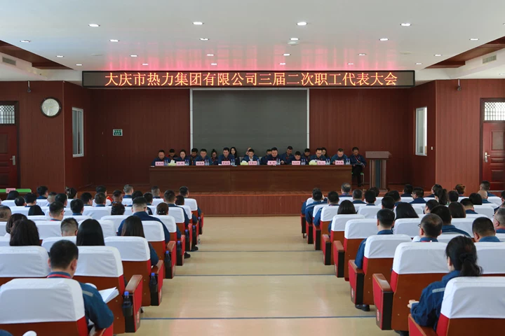 大庆市热力集团有限公司三届二次职工代表大