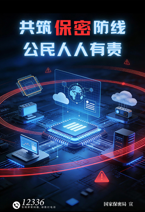 共筑数智时代保密长城