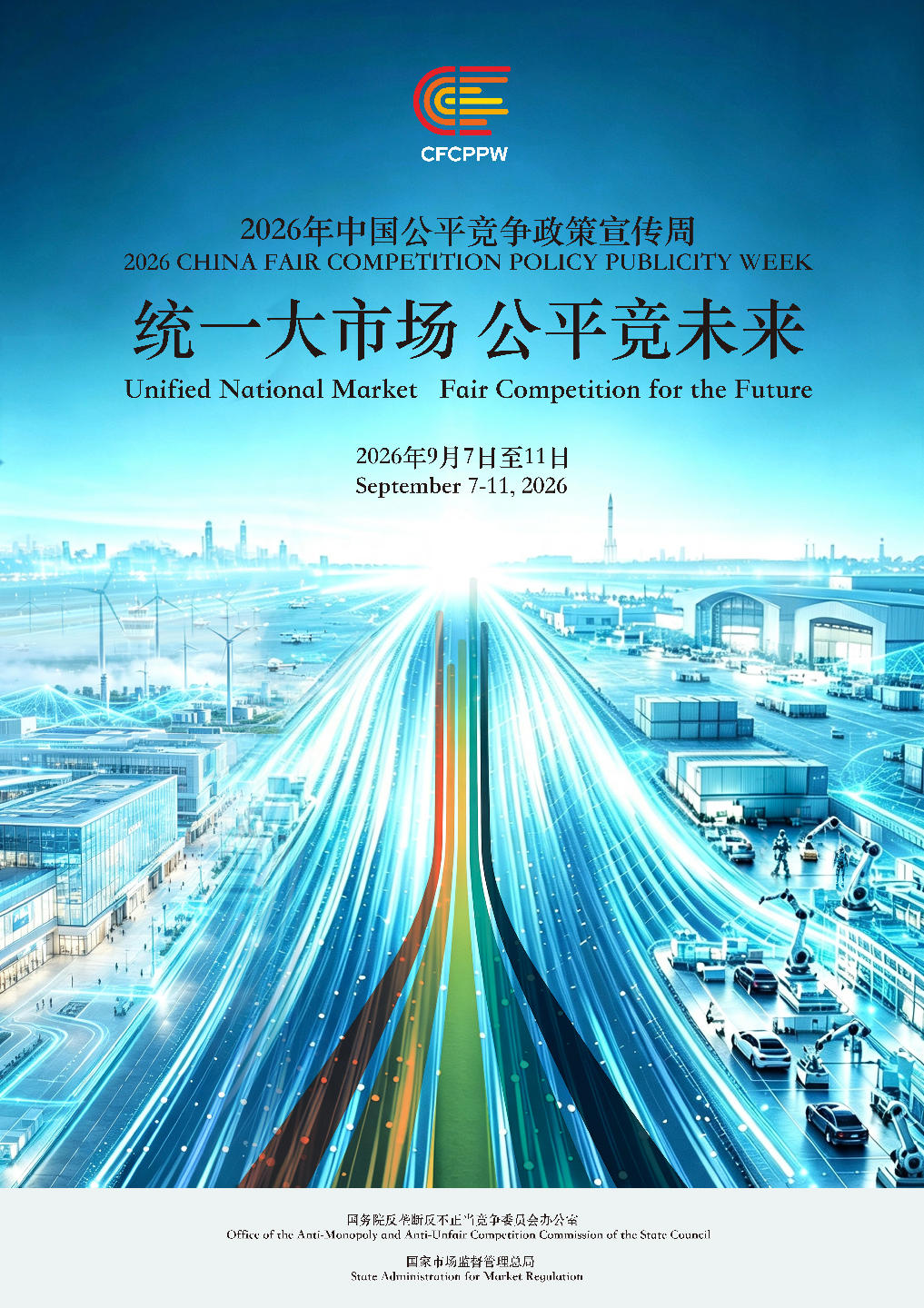 中国公平竞争政策宣传周
